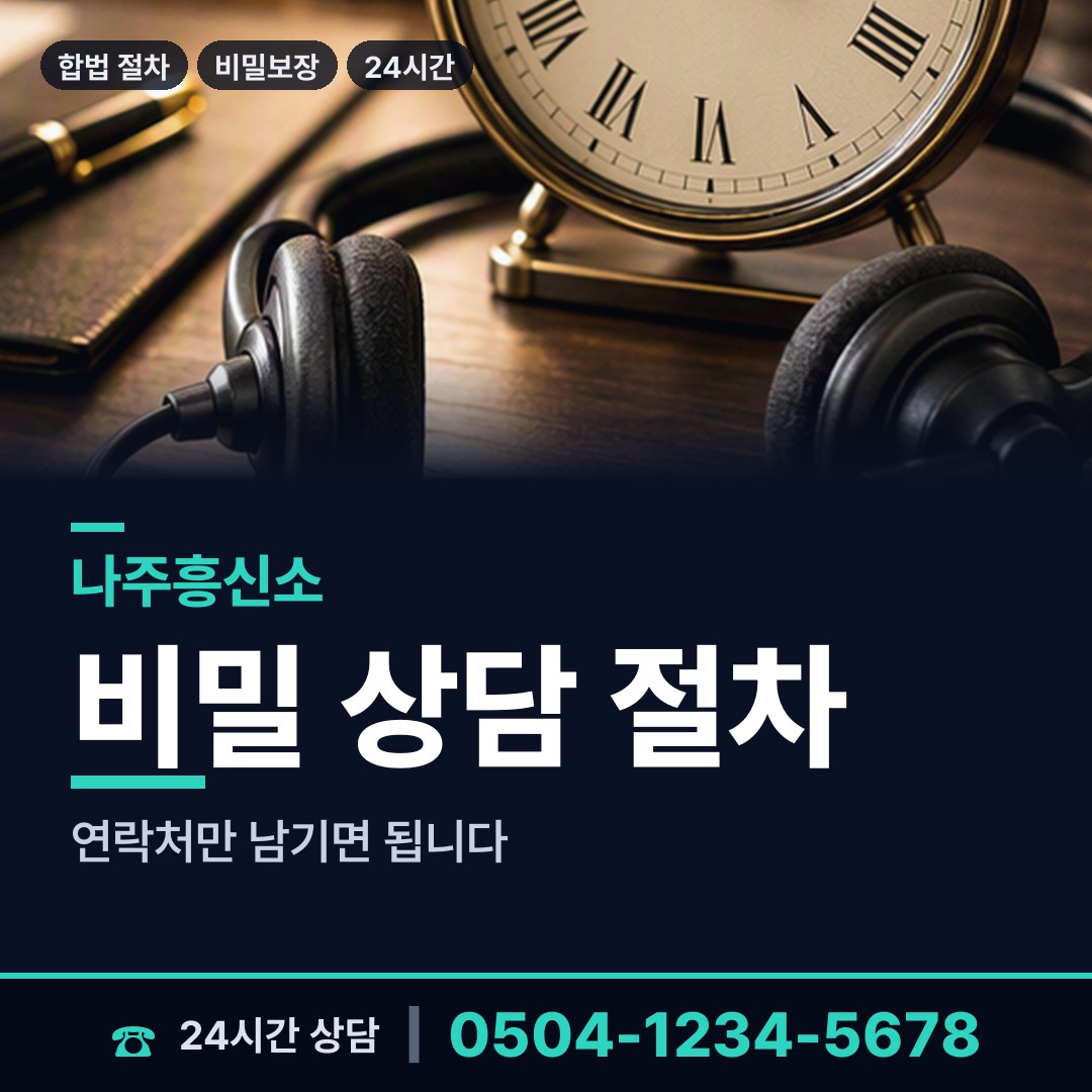나주 노안면 탐문조사 상담 안내