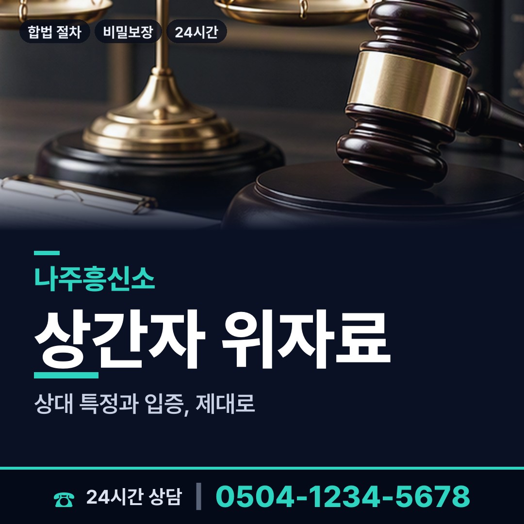 나주 노안면 피해자모임 상담 안내